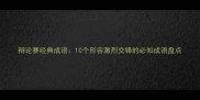 辩论赛经典成语10个形容激烈交锋的必知成语盘点
