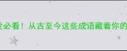由心而发必看从古至今这些成语藏着你的真心话