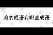 滚的成语有哪些成语