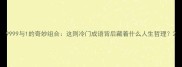 9999与1的奇妙组合这则冷门成语背后藏着什么人生哲理