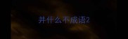 并什么不成语