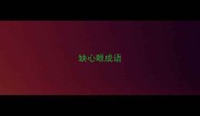 缺心眼成语