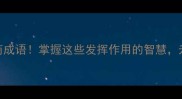10个职场高情商成语掌握这些发挥作用的智慧升职加薪不是梦