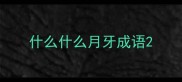 什么什么月牙成语