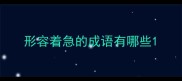 形容着急的成语有哪些