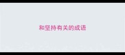 和坚持有关的成语