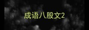 成语八股文