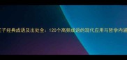 庄子经典成语及出处全120个高频成语的现代应用与哲学内涵