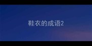 鞋衣的成语