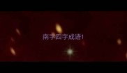 南字四字成语