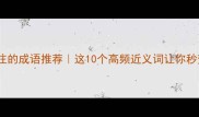 和一如既往的成语推荐这10个高频近义词让你秒变表达高手