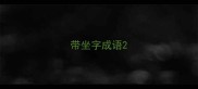 带坐字成语