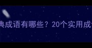 耳字开头的经典成语有哪些20个实用成语及用法示例