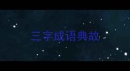 三字成语典故