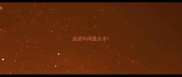 成语中间是头字