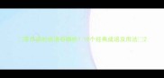 带尽染的成语有哪些10个经典成语及用法