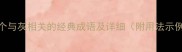 两个与灰相关的经典成语及详细附用法示例