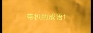 带扒的成语