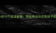 傅雷家书中的10个成语智慧用经典古训点亮孩子的人生导航