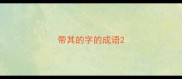 带其的字的成语