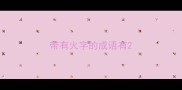 带有火字的成语有