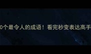 10个最令人的成语看完秒变表达高手