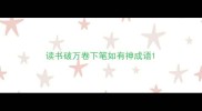 读书破万卷下笔如有神成语