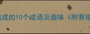 由照字组成的10个成语及趣味附易错用法