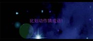 比划动作猜成语