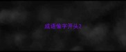 成语愉字开头