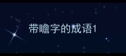 带瞻字的成语