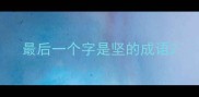 最后一个字是坚的成语