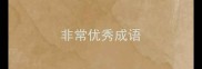 非常优秀成语