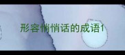 形容悄悄话的成语