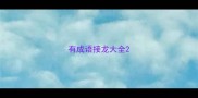 有成语接龙大全