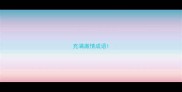 充满激情成语