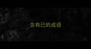 含有已的成语