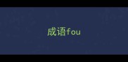 成语fou
