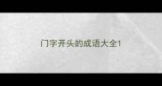 门字开头的成语大全