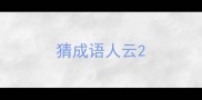 猜成语人云