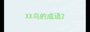 XX鸟的成语