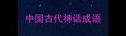 中国古代神话成语
