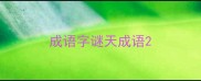 成语字谜天成语