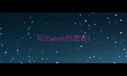 写出abac的成语