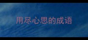 用尽心思的成语