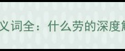 成语近义词与反义词全什么劳的深度解读与实用应用