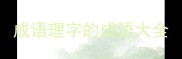 成语理字的成语大全