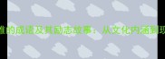 关于苦难的成语及其励志故事从文化内涵到现代应用