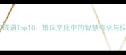 大婚常用成语Top10婚庆文化中的智慧传承与仪式美学