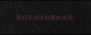 带初字成语有哪些成语